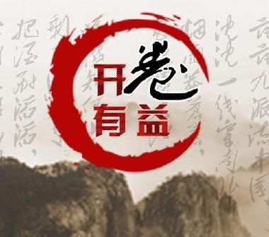 开卷有益旧版本