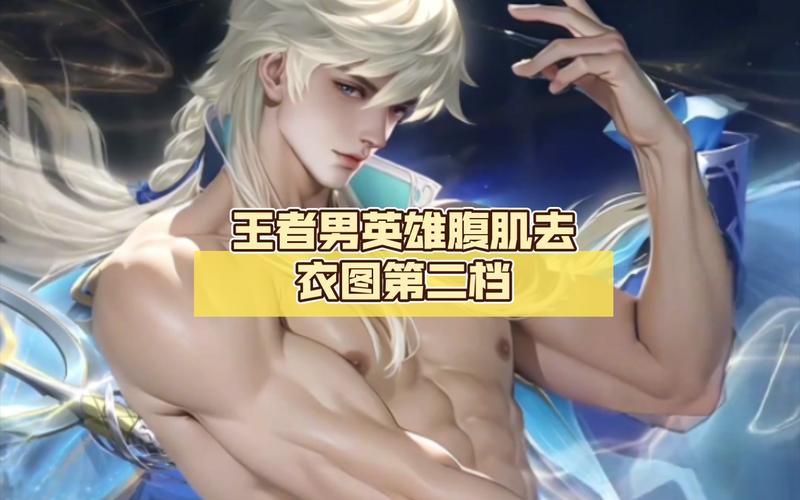 王者英雄腹肌网站在线阅读