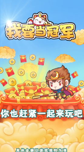 我要当冠军红包版游戏