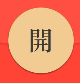 微信红包指定尾数助手