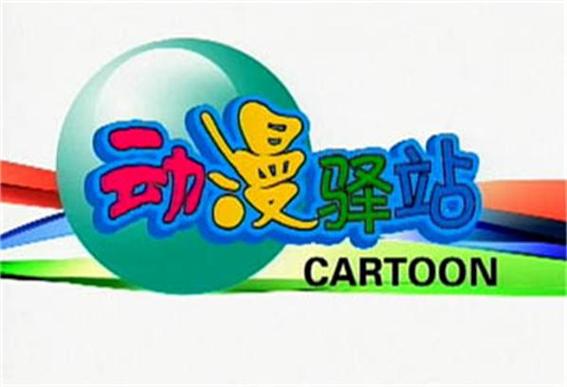 漫画驿站最新版免费观看