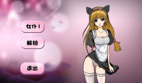 惩罚女仆游戏版本更新内容白色版无删减