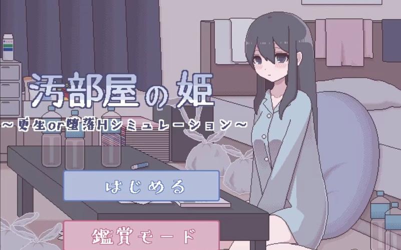 污部屋姬像素黄油完美版
