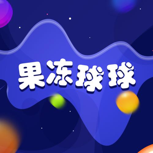果冻球球赚钱