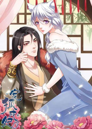 宠狐成妃漫画