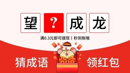 我来猜成语领红包