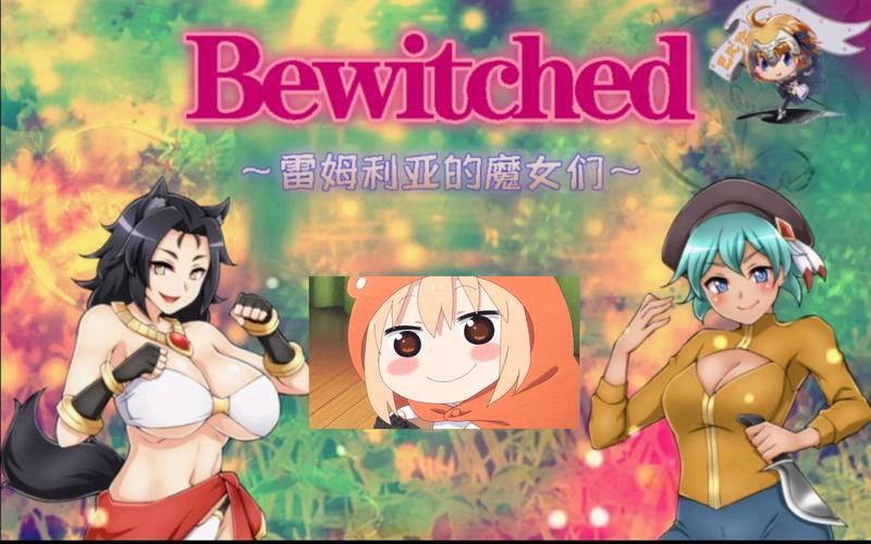 雷姆利亚的魔女们