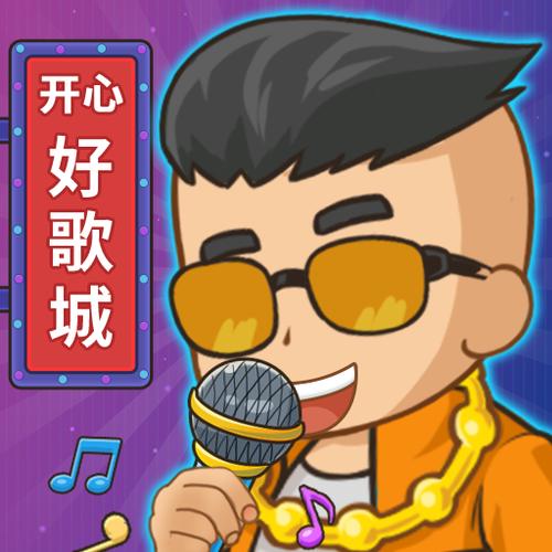开心好歌城游戏红包版安装