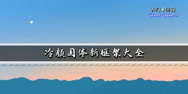 冷颜国体框架页面版