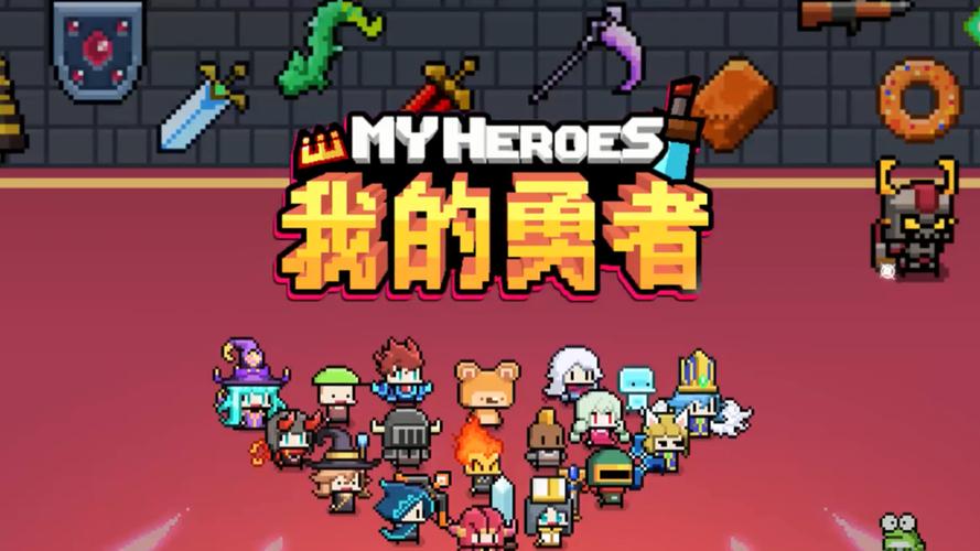 我的勇者海量版