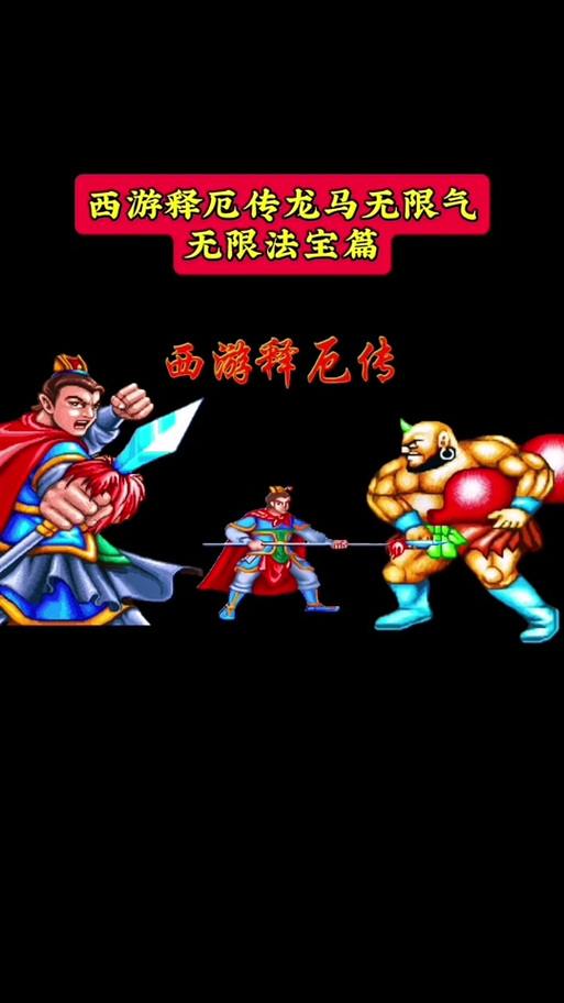 西游释厄传无限道具版怎么触发