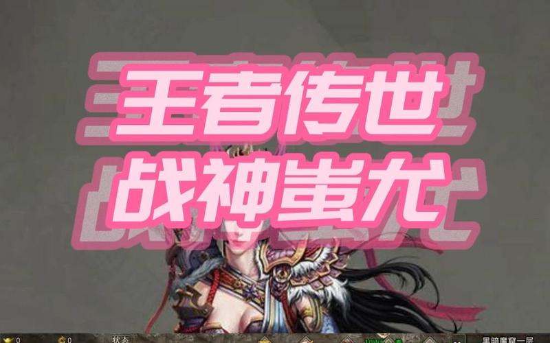 王者传世战神蚩尤辅助无限时间版