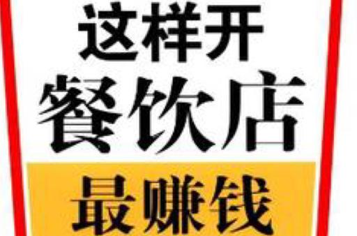 我要开餐厅赚钱版精简版