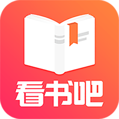 爱看书吧app官方永不升级版