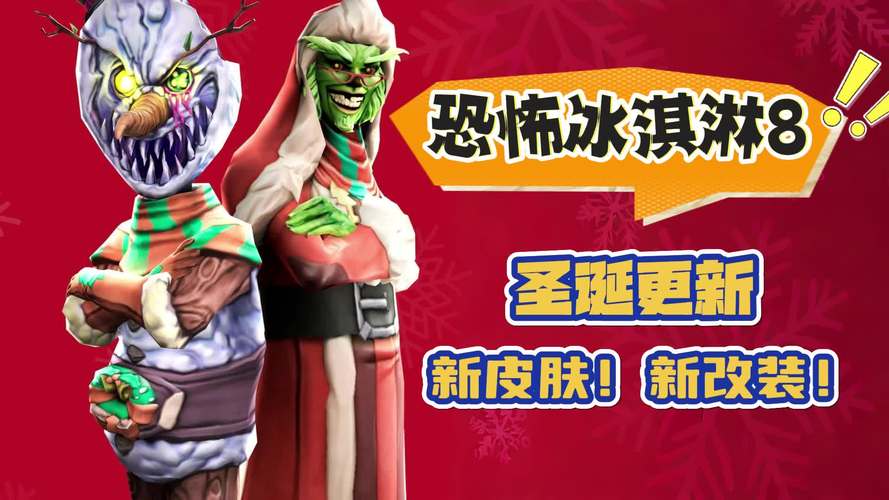 恐怖冰淇淋8圣诞节最新版红色版