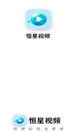 恒星影视免费2024最新版本