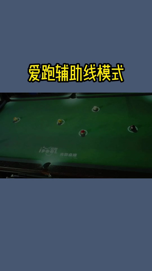 微信桌球辅助器延长线在哪里设置教程