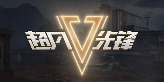 超凡先锋直装科技正版