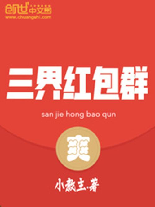三界红包群修改版