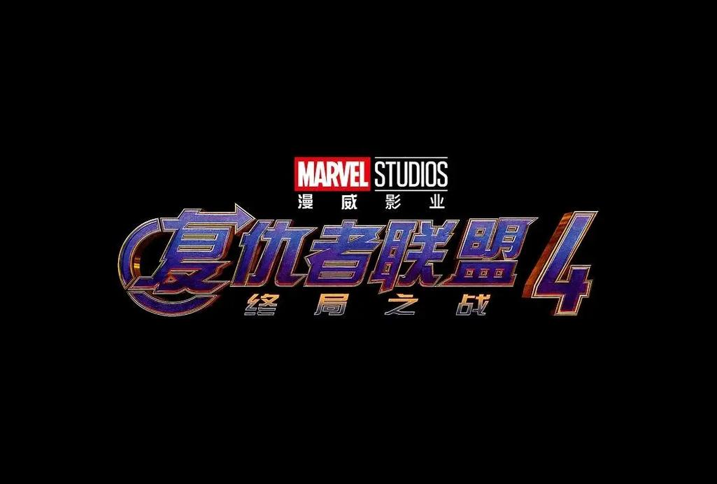 复仇者联盟4终局之战免费观看高清电影专业版