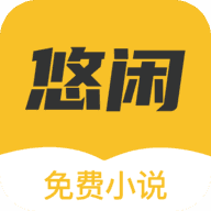 悠闲小说无广告