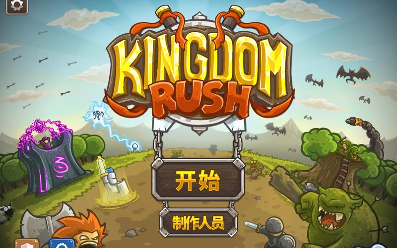 王国保卫战无敌版