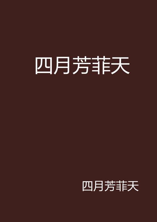 四月天言情小说无删减福利版