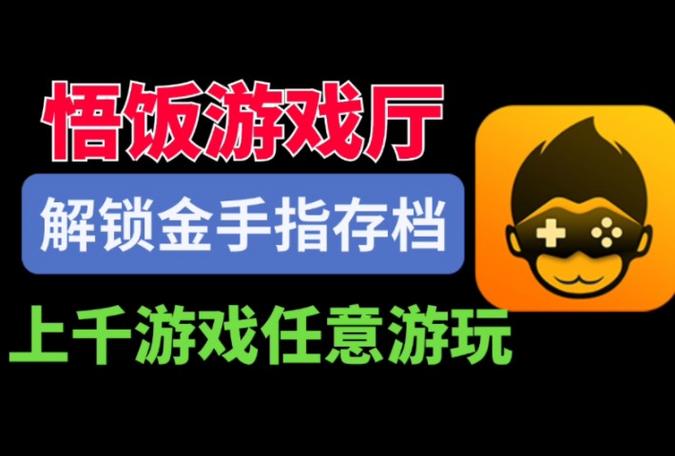 悟饭游戏厅破解版永久vip最新版2024无限阅币