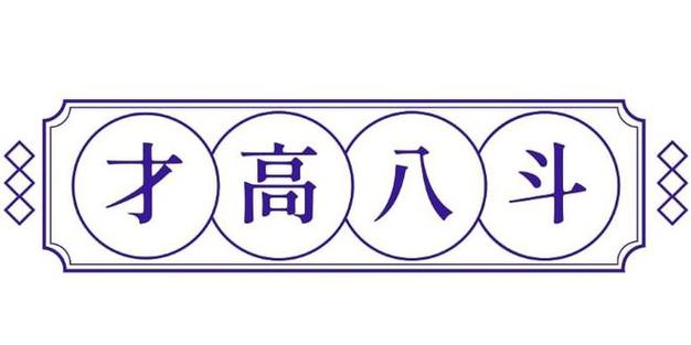 才高八斗无限阅读币版