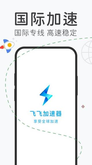 飞飞加速器手机版苹果版