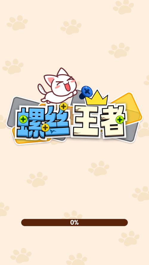 螺丝王者游戏免费观看