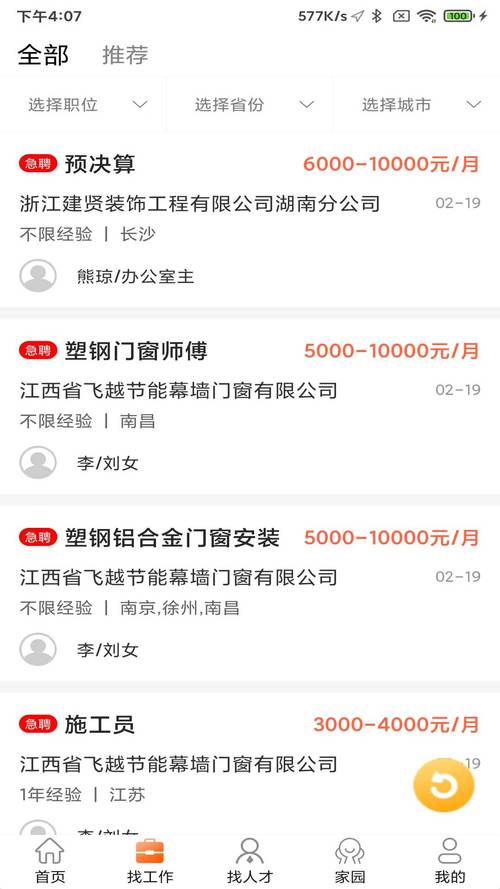 门窗幕墙英才网简历无广告版