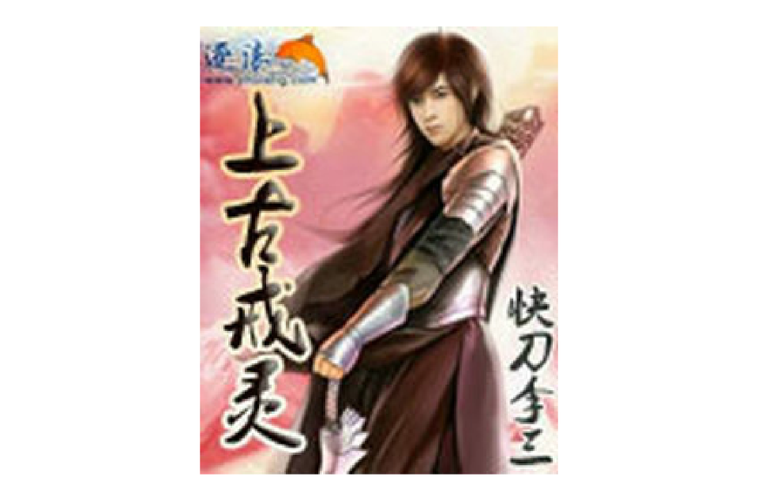 上古戒灵全文免费阅读