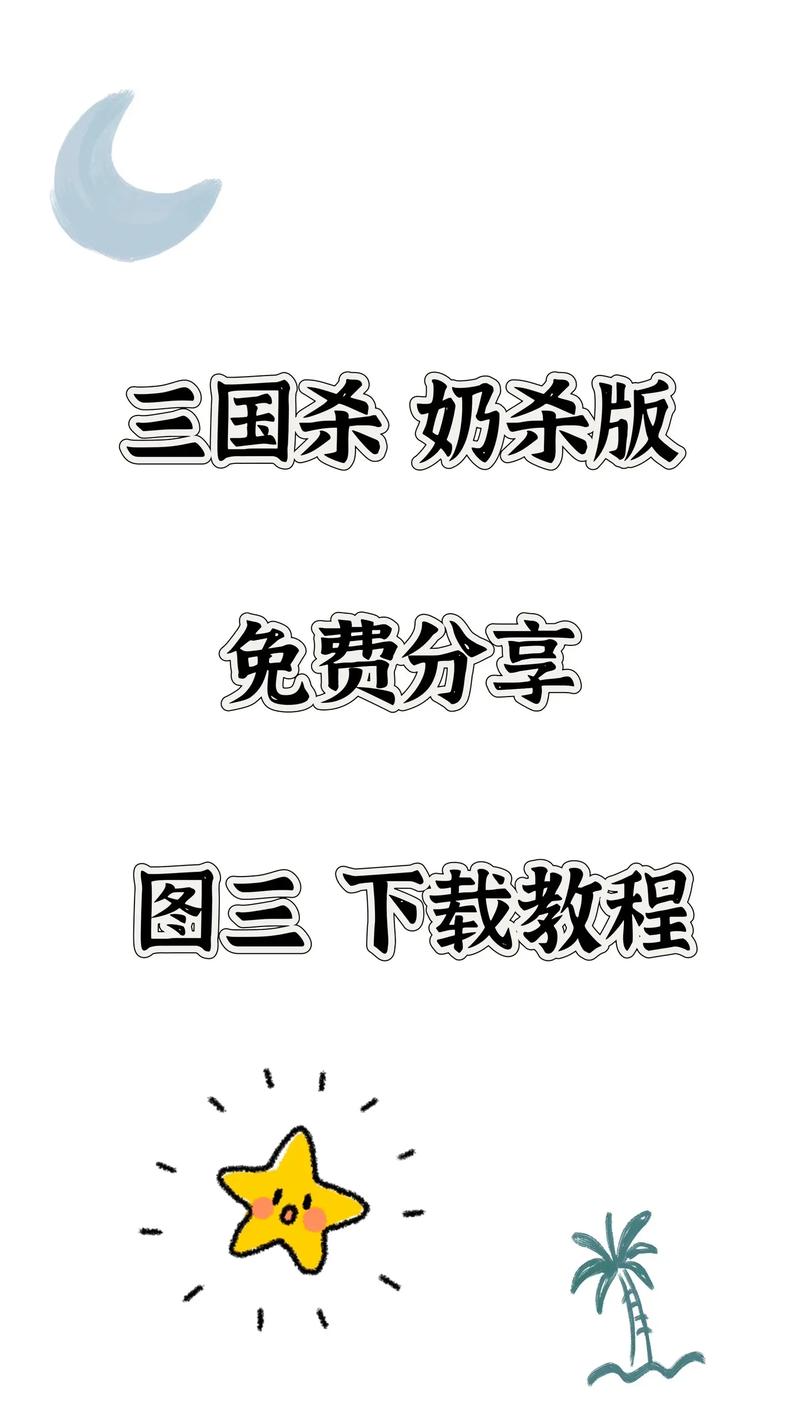 三国杀奶杀版入口