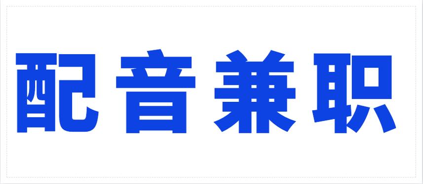 配音兼职接单