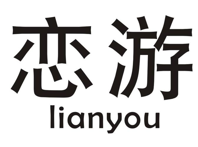 恋游科技无毒版