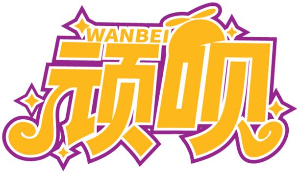 顽呗(合成游戏赚钱)