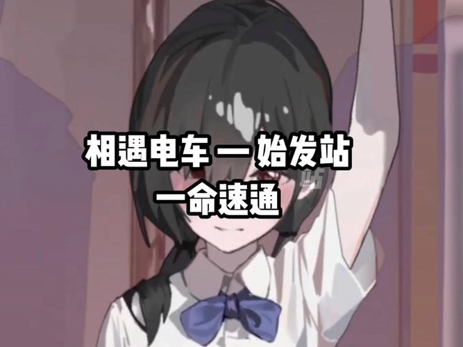 相遇电车始发站