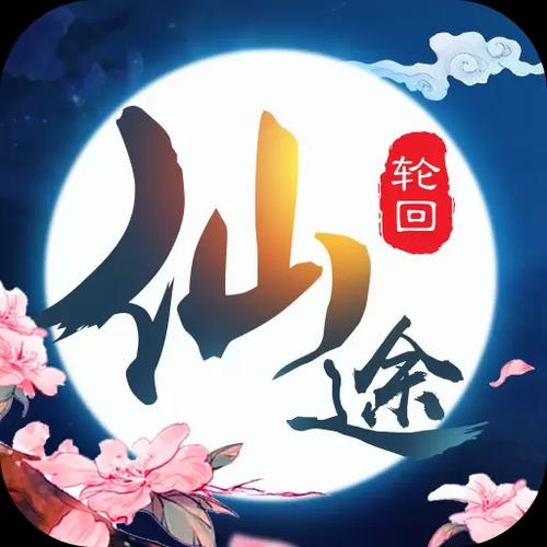 仙途手游图标
