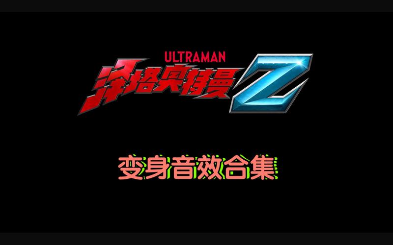 奥特曼宇宙FF内置修改器