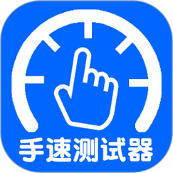 手速测试网站
