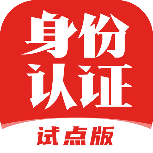 免费实名认证10000个无广告版