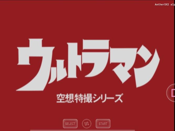 空想特摄汉化版