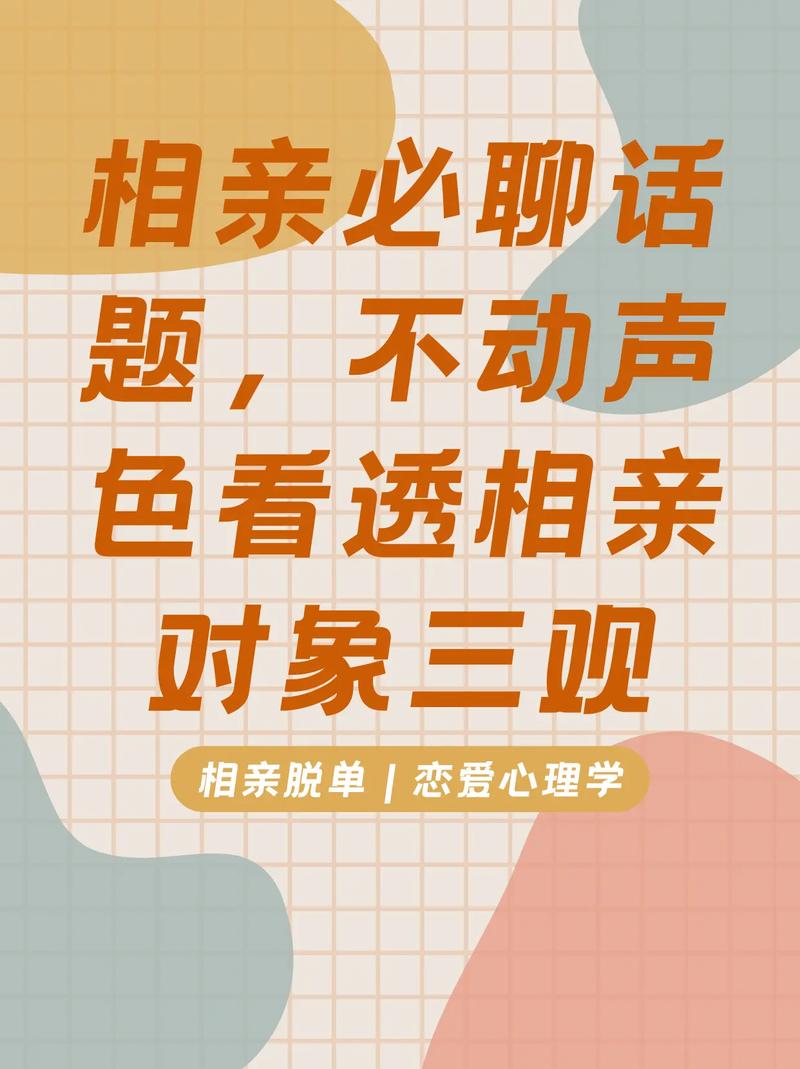 相亲聊三个话题看出三观永久不升级