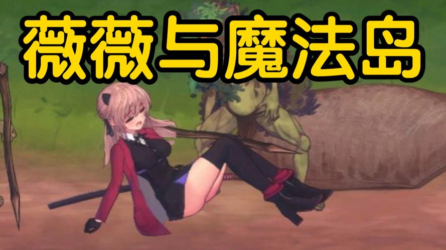 薇薇与魔法之岛全cg无需付费版