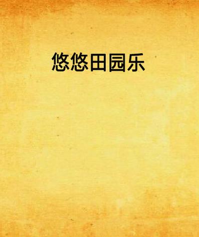 悠悠田园赚钱版