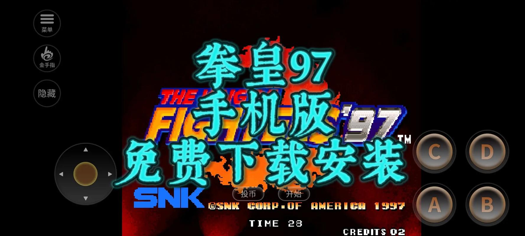 拳皇爆破衣破解版内置菜单