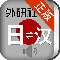 外研社日语安装