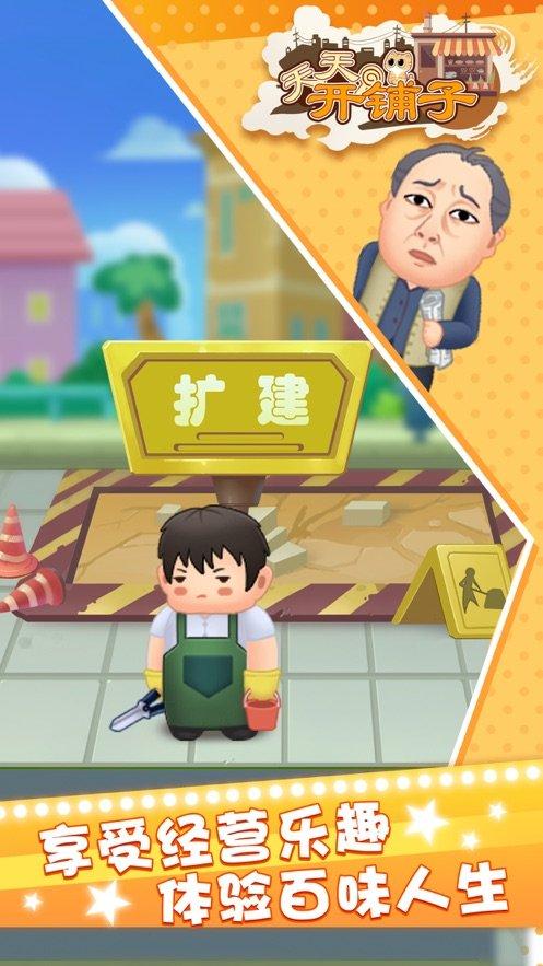 天天开铺子下载安装