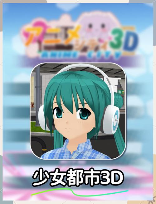 3d动漫游戏模拟器